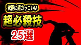 【2024年版】格ゲーの究極に超カッコいい超必殺技を25選紹介！総合版【格闘ゲーム】【超必殺技解説紹介】