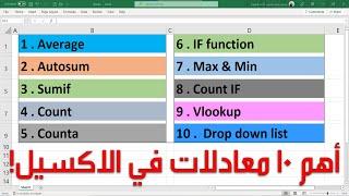 أهم 10 دوال في الاكسيل ؟ تجعل منك خبير اكسيل #excel