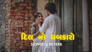 Dil No Dhabkaro (Slowed+ Reverb) | Kaushik Bharwad | Gujarati Lofi Love song