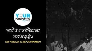 EP130 - ការពិសោធន៍មិនគេងរបស់សូវៀត​ (The Russian Sleep Experiment)