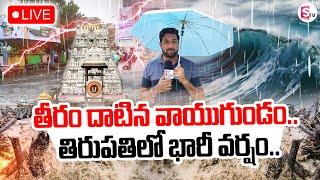 LIVE:తిరుపతిలో భారీ వర్షం..| Exclusive Live Updates | SumanTV Tirupati