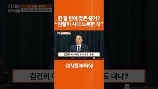 한 달 만에 찾은 증거? "검찰이 시녀 노릇한 것" #박수현