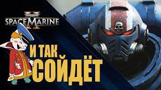 Что НУЖНО ЗНАТЬ о SPACE MARINE 2  ОБЗОР нового ЭКШЕНА