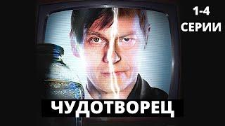 ЭТОТ СЕРИАЛ НЕ ВЫХОДИТ ИЗ ТРЕНДОВ! Чудотворец. 1-4 Серии. Лучшие фильмы. Filmegator