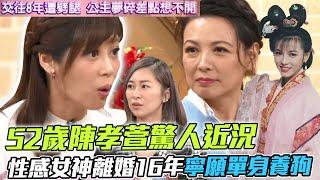 52歲陳孝萱驚人近況，性感女神離婚16年寧願單身養狗？熟女驚悚愛情故事引發全場共鳴...