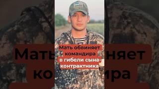 Мать обвиняет командира в гибели сына-контрактника