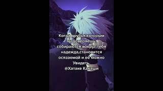 Цитаты из Наруто над которыми стоит задуматься...