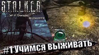 Stalker: Call of Chernobyl. 6.03 [by stason174]  Прохождение #1. Учимся выживать