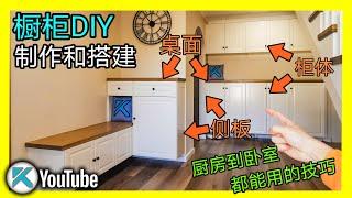 预制橱柜DIY装修全过程。柜体安装，侧板和桌面的制作，踢脚板处理。KENDI DIY