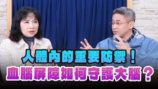 '25.01.08【財經起床號】腦科學家謝伯讓談「人體內的重要防禦！血腦屏障如何守護大腦？」