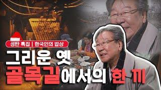 [성탄절 특집] 추억이 담긴 서울 골목골목에서의 한 끼, '그리운 밥상' Korean food｜최불암의 한국인의밥상 KBS 20151224