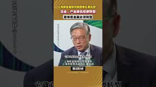 上海新金融研究院理事长屠光绍：企业、产业绿色低碳转型，意味着金融必须转型 #綠色低碳 #經濟政策 #投資趨勢 #金融轉型