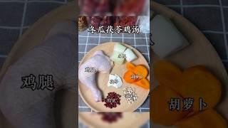 冬瓜茯苓鸡汤食材:茯苓6克,意米15克,红豆15克,陈皮2小片,胡萝 卜1条,冬瓜1圈 ,鸡腿1个,清水1公升,盐适量