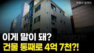 "지금이 기회입니다!!" 19호실 건물 통으로 4억대? 바닥 찍고 올라갈 일만 남은 경기도 경매 물건 [ 수도권 경기도 부동산 경매 급매 급매물 아파트 부동산 전망 ]