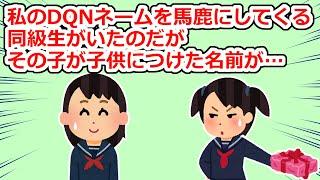 【衝撃】私は自他共に認めるDQNネーム→それを馬鹿にしてくる女子がいたのだが、その後彼女は自分の子供に…【2chスレ】