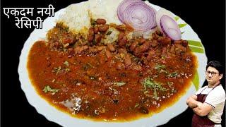 अगर पंजाबी राजमा मसाला इस तरह से बना लिया तो हो जाएगी बल्ले बल्ले | Punjabi Rajma masala Recipe