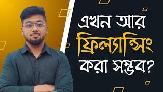 এই অবস্থায় আর ফ্রিল্যান্সিং করা সম্ভব? Tamal Debnath