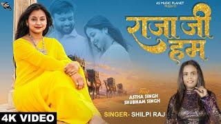 4k Video | शिल्पी राज | राजा जी हम | Astha Singh, Shubham Singh | Shilpi Raj | Bhojpuri New Song