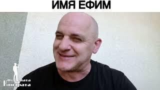 ИМЯ ЕФИМ