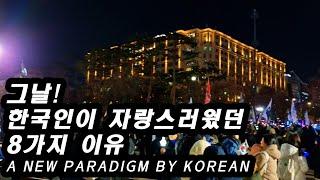 그날!  한국인임이 자랑스러웠던  8가지 이유 - A new paradigm by Korean