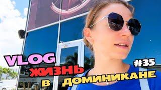 Попала на Бесплатную экскурсию | Автовокзал Пунта-Каны | Купила сало и тирамису