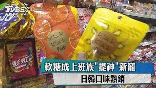 軟糖成上班族"提神"新寵　日韓口味熱銷