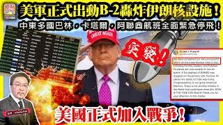 6.22 突發！【美軍正式出動B-2轟炸伊朗核設施！ 】 中東多國巴林，卡塔爾，阿聯酋航班全面緊急停飛！美國正式加入戰爭！主持: Johnny Fok