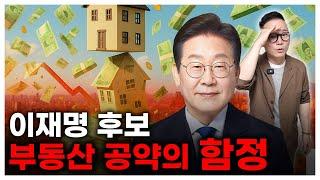 이재명 vs 김문수 부동산 공약 분석! 잘못하면 5년 뒤 벼락 거지 됩니다