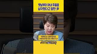 [1분바사삭] 尹, 측근들에게 “옛날부터 아내 우울증 심각했다”