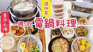 【電鍋料理】一週5款涼拌菜/一人吃飯/檸檬手絲雞/溏心蛋/腐竹木耳/涼拌素雞/沙茶豬血糕 ＃電鍋料理＃上班族#全聯#滑倒的麵