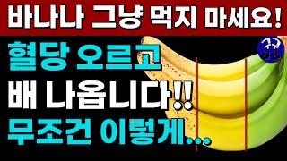 바나나는 먹는 방법에 따라 혈당이 오르기도 하고 없던 변비가 생기기도 합니다. 바나나는 건강 상태에 따라 먹는 방법을 달리해야 합니다. 바나나 제대로 먹는 방법 !!