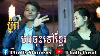 បងចុះទៅខ្មែរ- ប៉ូរា