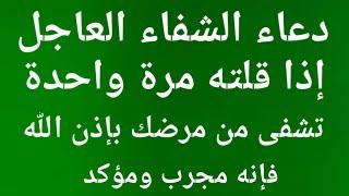 دعاء الشفاء العاجل إذا قلته مرة واحدة تشفى من مرضك بإذن الله تبارك وتعالى