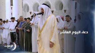 دعاء #اليوم_العاشر من #رمضان من جامع الشيخ زايد الكبير