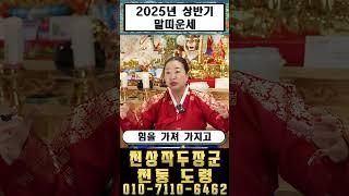 [2025년 을사년 청색 뱀띠 상반기 말띠 운세] 나이별로 천운이 오고 이것을 조심해라?! #shorts #2025년운세 #신년운세 #띠별운세 #말띠 #시험운 #합격운 #말년복