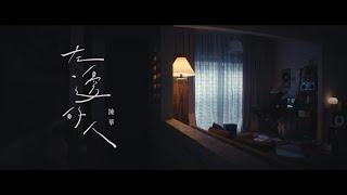 陳華 HuaChen【左邊的人 The Light on My Left】| Official Music Video