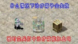 红警2，什么情况下捡治疗箱子无法回复血量？#红警 #单机游戏 #红警PVP新手