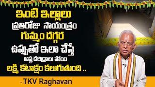 TKV Raghavan : ఇంటి ఇల్లాలు గుమ్మం దగ్గర ఉప్పుతో ఇలా చేస్తే.. | Astro Remedies | SumanTV