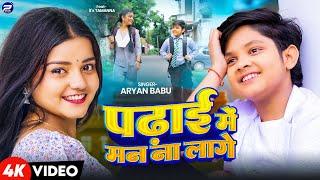 #Video | पढ़ाई में मन ना लागे  | #Aryan Babu | Feat It's #Tamanna | New Bhojpuri Song 2024