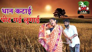 T.G.B. COMEDY - धान कटाई में हो गई पिटाई || Desi Comedy