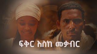 ፍቅር እስከ መቃብር -  መስከረም 1 ቀን 2017  በኢቢሲ ብቻ ይጠብቁን Etv | Ethiopia | News zena