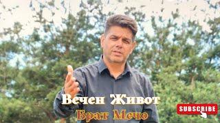 Вечен живот_ Брат Мечо/Vechen jivot_Brat Mecho/2022