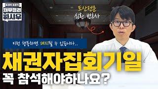 채권자집회기일 꼭 참석해야 하나요? #채권자집회기일 #부산개인회생 #도산전문변호사