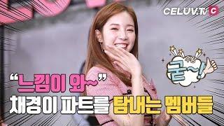 [I'm Celuv] 에이프릴(April), 채경이 파트를 탐내는 멤버들 (Celuv.TV)