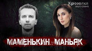 Казанский маньяк: девушки, о которых мама не знала | TRUE CRIME