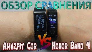 Обзор сравнения Amazfit Cor vs Honor Band 4 | Сравнение и настройка