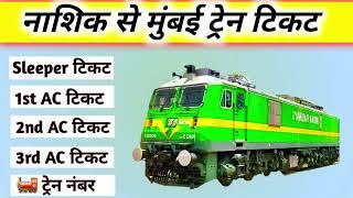 nashik to mumbai train , nashik to mumbai train ticket price , nashik to mumbai by train