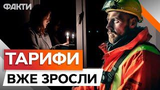 ТЕРМІНОВО ️️ Відключення світла в Україні СТАНУТЬ ЧАСТІШИМИ | ТАРИФИ 2024