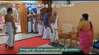 Our Blissful Moments with Sri Sri Anna #1 | Premika Janmasthan | Senganoor | thAnugandha thirumEni