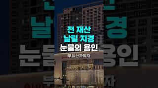 전 재산 날릴 지경인 '눈물의 용인아파트'